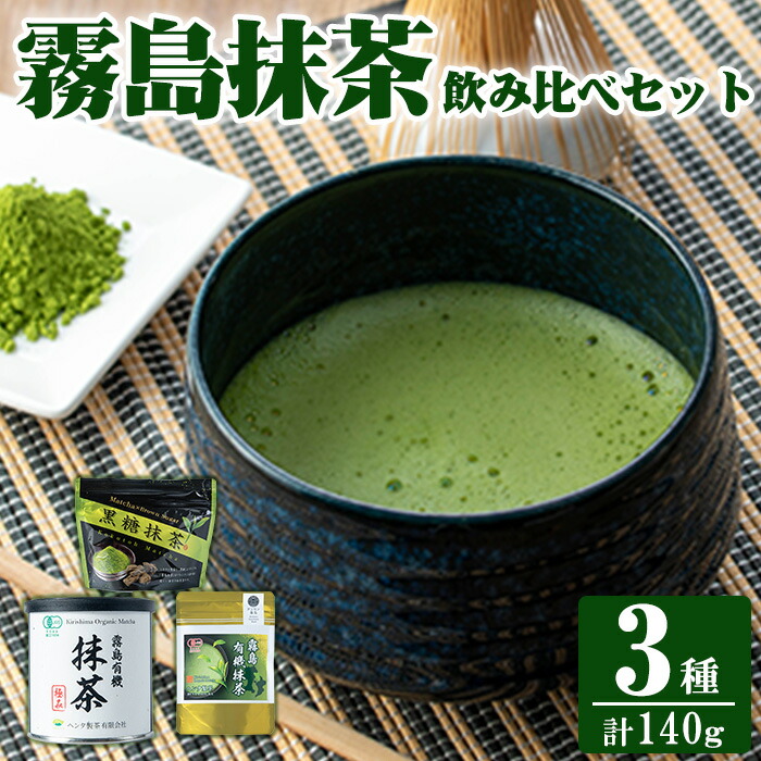K-224 霧島抹茶飲み比べセット(計140g)【ヘンタ製茶】霧島産 抹茶 まっちゃ 抹茶パウダー 粉末 緑茶 茶 お茶 セット 詰合せ鹿児島県霧島市12000お茶・飲料お茶