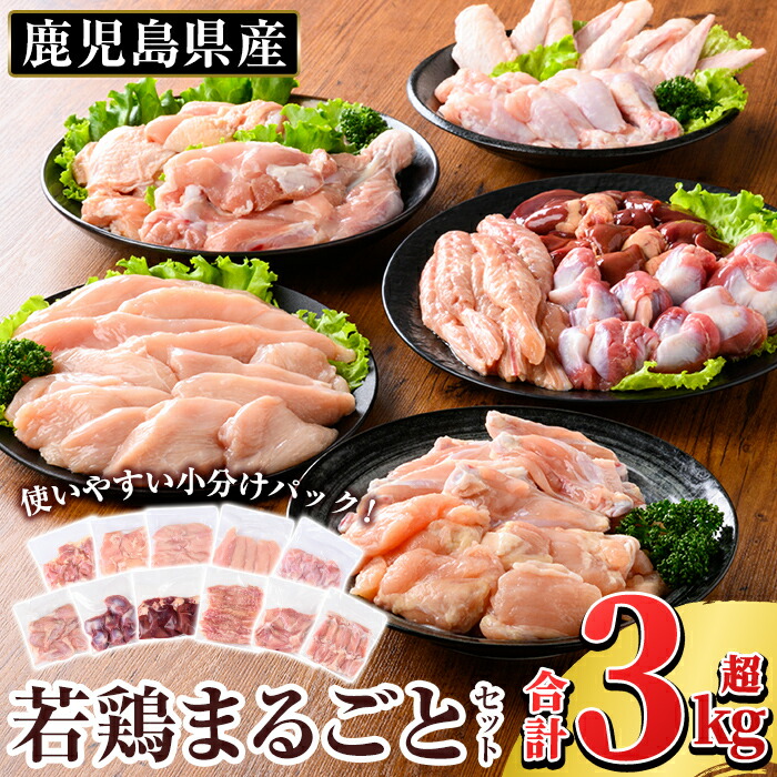 K-213 鹿児島県産 若鶏まるごとセット (計3.05kg)【TRINITY】 霧島市 国産 小分け 冷凍 真空パック 鶏肉 鳥肉 詰め合わせ鹿児島県霧島市17000肉鶏肉