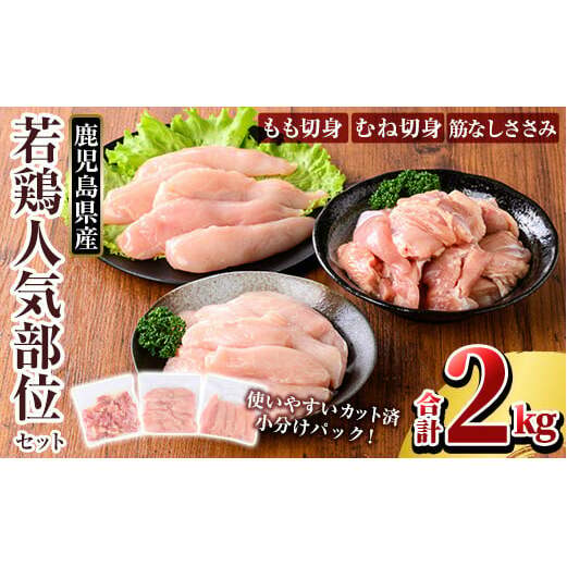 K-214-A 鹿児島県産 若鶏人気部位セット (合計2kgセット)【TRINITY】 霧島市 国産 小分け 冷凍 真空パック 鶏肉 鳥肉 詰め合わせ鹿児島県霧島市14000肉鶏肉