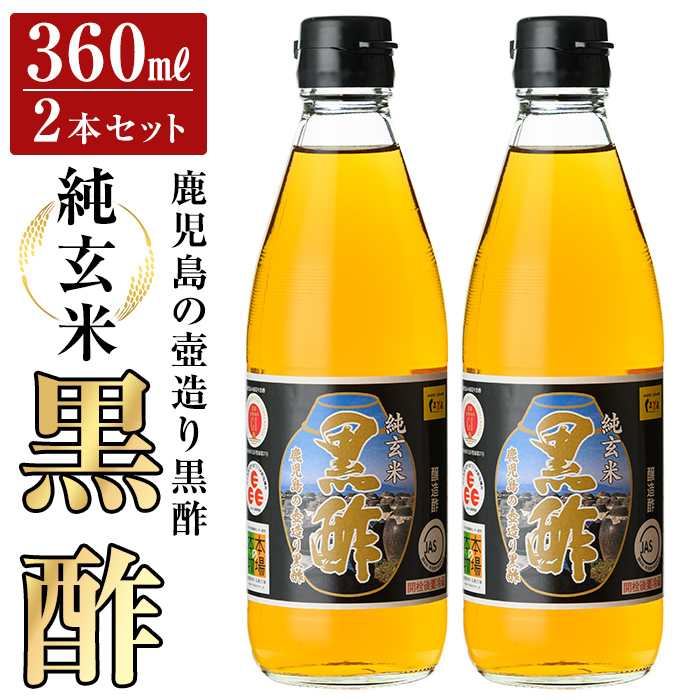 K-259 鹿児島の壺造り黒酢 純玄米黒酢2本セット(360ml×2本)【福山物産】霧島市 お酢 調味料 ビネガー 黒酢ドリンク鹿児島県霧島市10000調味料・油ドレッシング