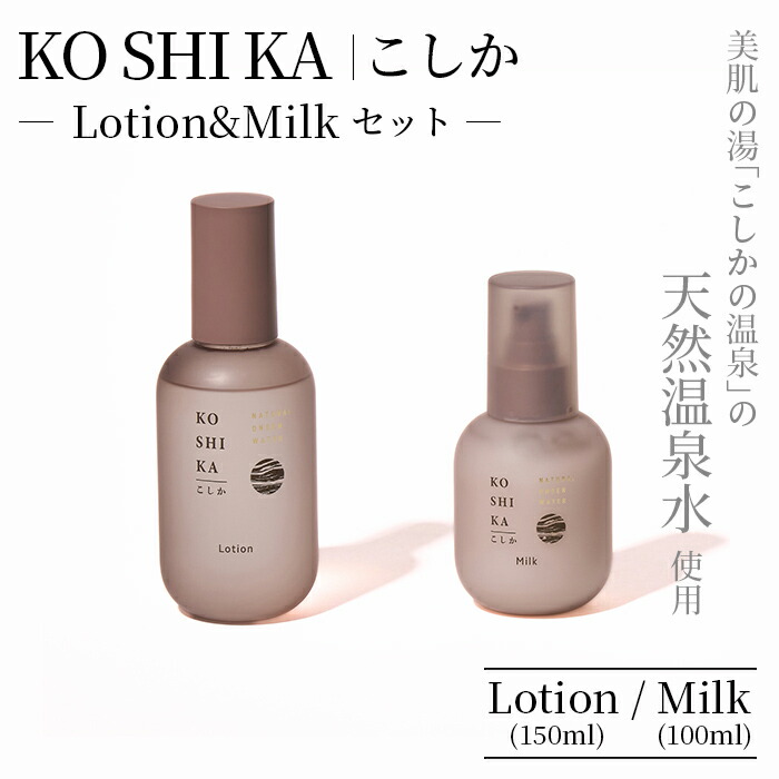 K-266 KOSHIKA|こしか Lotion&Milk 2点セット【ビジョン】霧島市 化粧品 コスメ スキンケア 化粧水 乳液鹿児島県霧島市31000雑貨・日用品化粧水・乳液・美容品