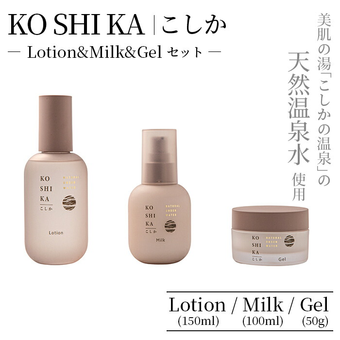 K-267 KOSHIKA|こしか Lotion&Milk&Gel 3点セット【ビジョン】霧島市 化粧品 コスメ スキンケア 化粧水 乳液 ジェル鹿児島県霧島市45000雑貨・日用品化粧水・乳液・美容品
