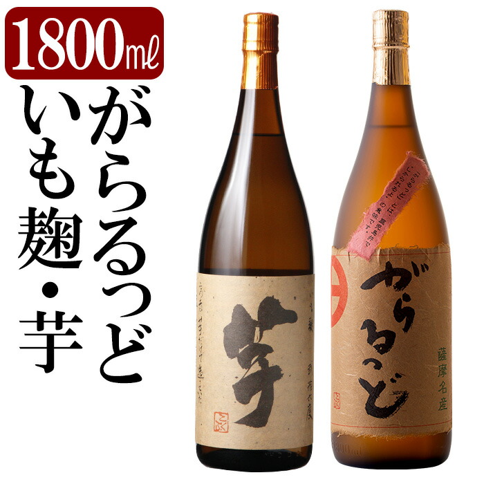 K-227 本格芋焼酎飲み比べセット!「いも麹 芋」「がらるっど」(各1800ml)【石野商店】鹿児島県霧島市21000酒・アルコール焼酎