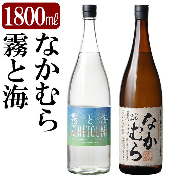 K-232 本格芋焼酎飲み比べセット!「なかむら」「霧と海」(各1800ml) 【石野商店】鹿児島県霧島市26000酒・アルコール焼酎