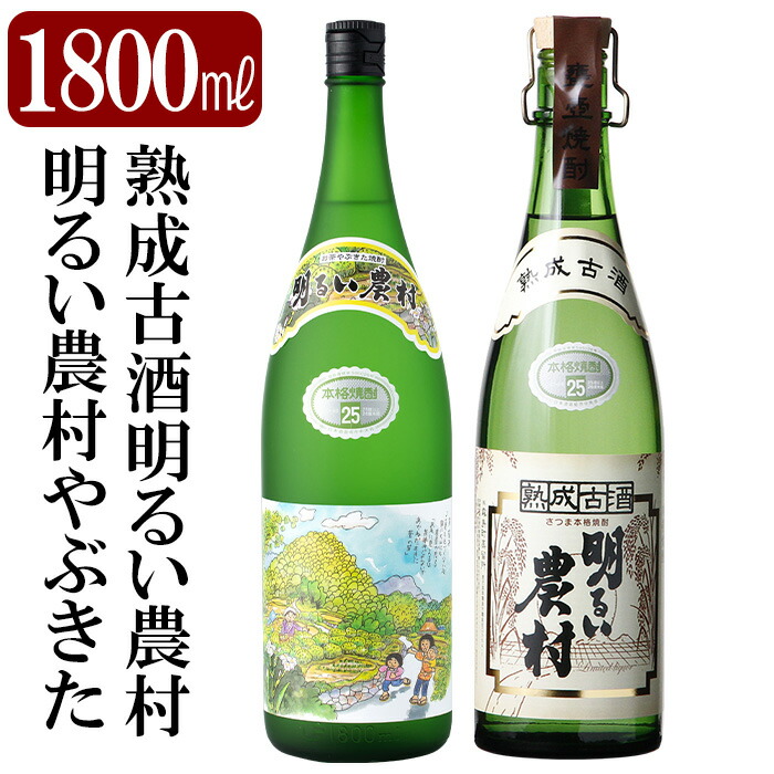 K-233 本格芋焼酎飲み比べセット!「熟成古酒 明るい農村」「明るい農村やぶきた」(各1800ml)【石野商店】鹿児島県霧島市23000酒・アルコール焼酎