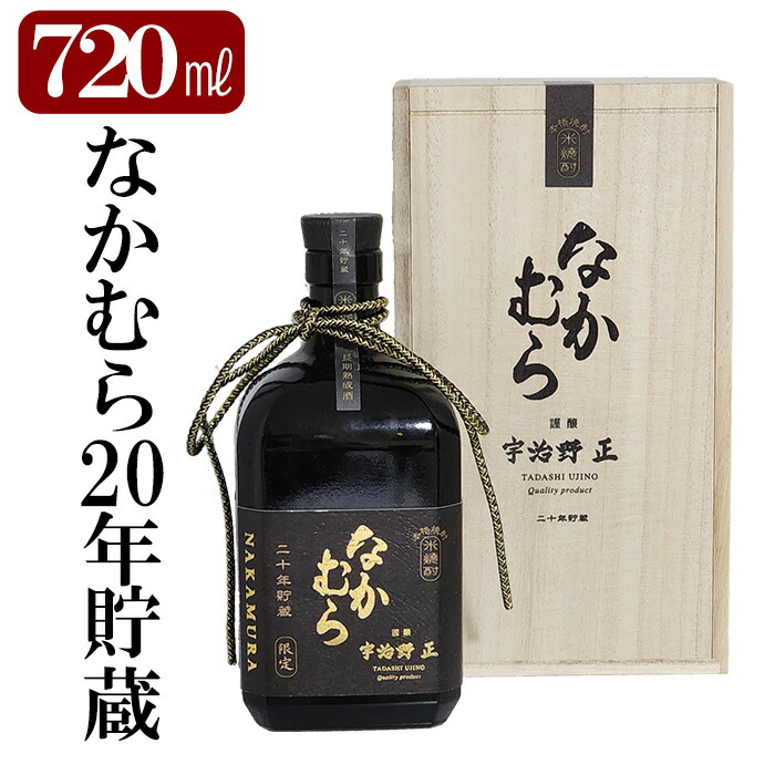 K-234 本格焼酎「なかむら20年貯蔵」(720ml)【石野商店】鹿児島県霧島市38000酒・アルコール焼酎
