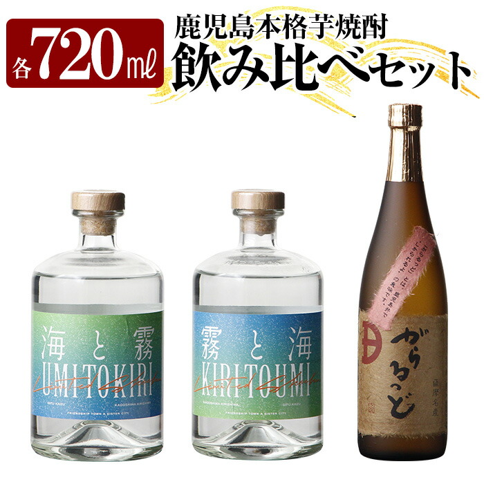 K-237 本格芋焼酎飲み比べセット!「海と霧」「がらるっど」「霧と海」(各720ml) 【石野商店】 焼酎 芋焼酎 本格芋焼酎 本格焼酎 酒 宅飲み 家飲み 詰合せ 詰め合わせ鹿児島県霧島市21000酒・