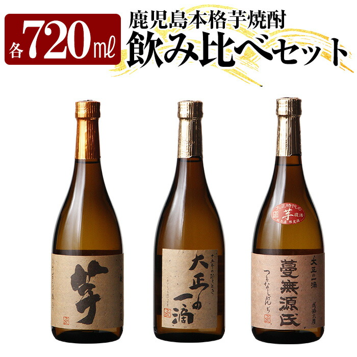 K-238 本格芋焼酎飲み比べセット!「いも麹 芋」「大正の一滴」「蔓無源氏」(各720ml) 【石野商店】 焼酎 芋焼酎 本格芋焼酎 本格焼酎 酒 宅飲み 家飲み 詰合せ 詰め合わせ鹿児島県霧島市15000