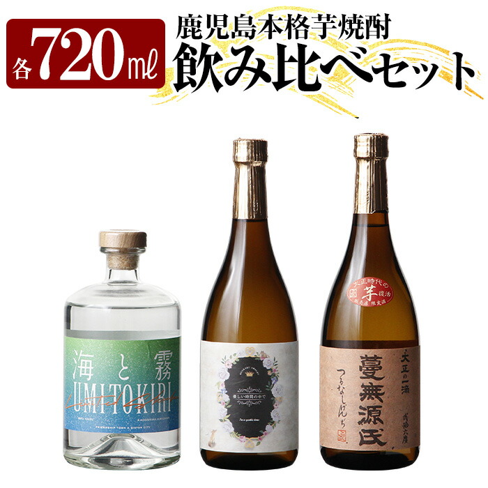 K-239 本格芋焼酎飲み比べセット!「蔓無源氏」「優しい時間の中で」「海と霧」(各720ml)【石野商店】 焼酎 芋焼酎 本格芋焼酎 本格焼酎 酒 宅飲み 家飲み 詰合せ 詰め合わせ鹿児島県霧島市19