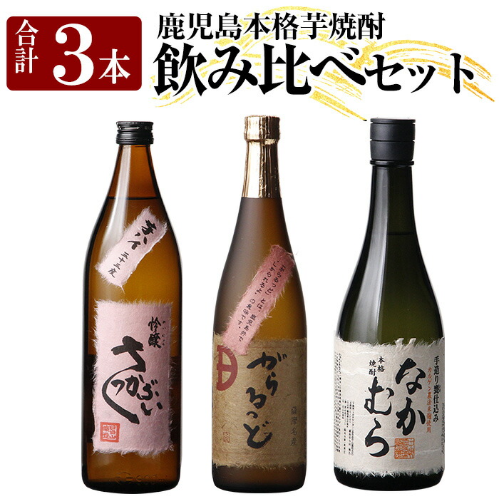 K-240 本格芋焼酎飲み比べセット!「なかむら・がらるっど」(各720ml) 「芋ハイ さっかぶい」(900ml) 【石野商店】鹿児島県霧島市17000酒・アルコール焼酎