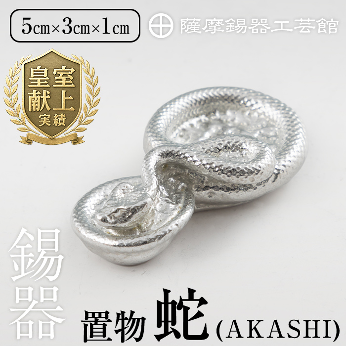 K-297 薩摩錫器 蛇置物 -AKASHI- 白加工【薩摩錫器工芸館】 霧島市 鹿児島 伝統工芸品 錫製品 錫製 ヘビ 小物 置物 インテリア 日用品 ギフト 贈答 贈り物 プレゼント 縁起物鹿児島県霧島市25000