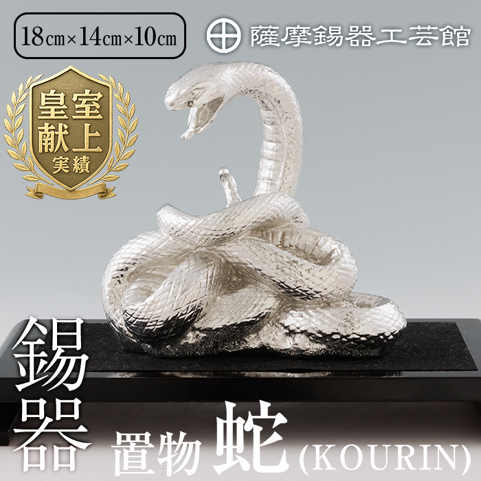 K-302 薩摩錫器 蛇置物 -KOURIN- 白加工台付【薩摩錫器工芸館】 霧島市 鹿児島 伝統工芸品 錫製品 錫製 ヘビ 小物 置物 インテリア 日用品 ギフト 贈答 贈り物 プレゼント 縁起物鹿児島県霧島市1