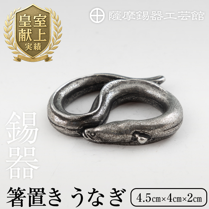 K-303 薩摩錫器 箸置 うなぎ 黒漆加工【薩摩錫器工芸館】 霧島市 鹿児島 伝統工芸品 錫製品 錫製 箸置き 鰻 食器 日用品 ギフト 贈答 贈り物 プレゼント鹿児島県霧島市25000衣類・装飾品・工芸
