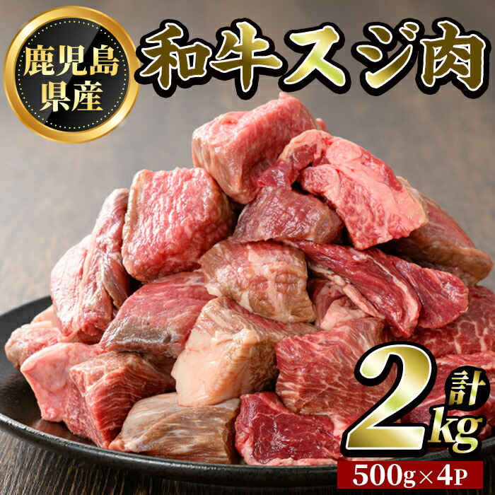 K-322 鹿児島県産和牛スジ肉(計2kg・500g×4P)【ビーフ倉薗】霧島市 牛肉 国産 すじ肉 鹿児島県産 肉 精肉 牛鹿児島県霧島市21000肉牛肉