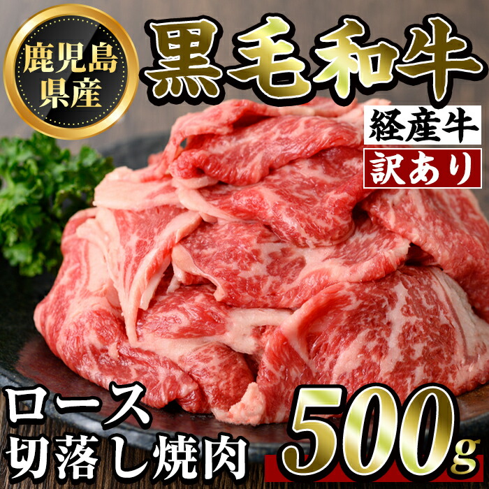 K-325 <訳あり・不揃い>鹿児島県産黒毛和牛(経産牛)ロース切り落とし焼肉(500g)【ビーフ倉薗】霧島市 牛肉 ヤキニク 焼き肉 国産 鹿児島県産 黒毛和牛 肉 精肉 牛鹿児島県霧島市16000肉牛肉