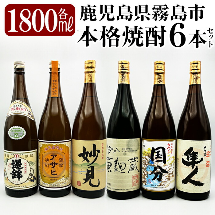 K-388 鹿児島本格芋焼酎「鹿児島限定アサヒ・妙見・逆鉾・さつま隼人・さつま国分・国分 黄麹蔵」(各1800ml)一升瓶6本セット!【焼酎維新館】 霧島市 焼酎 芋焼酎 本格芋焼酎 本格焼酎 飲み