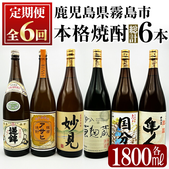 K-390 <定期便・全6回>鹿児島本格芋焼酎「鹿児島限定アサヒ・さつま国分・妙見・さつま隼人・逆鉾・国分 黄麹蔵」(各1800ml)一升瓶が合計6本届く定期便!【焼酎維新館】 霧島市 焼酎 芋焼