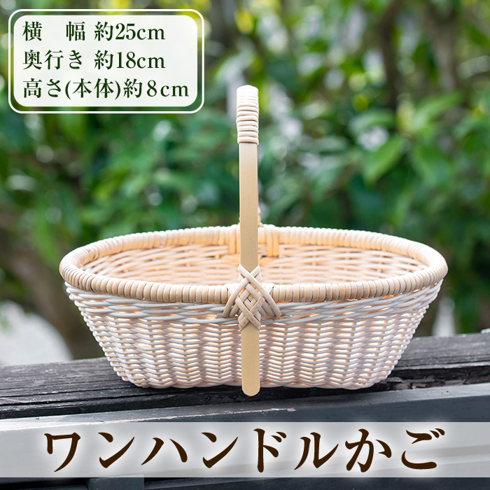 K-394 ワンハンドルかご(1個)【籠屋さん】霧島市 籠 かご カゴ バッグ バスケット 手提げ 藤 竹 小物入れ ハンドメイド 手作り 収納 インテリア鹿児島県霧島市17000衣類・装飾品・工芸品鞄・バ
