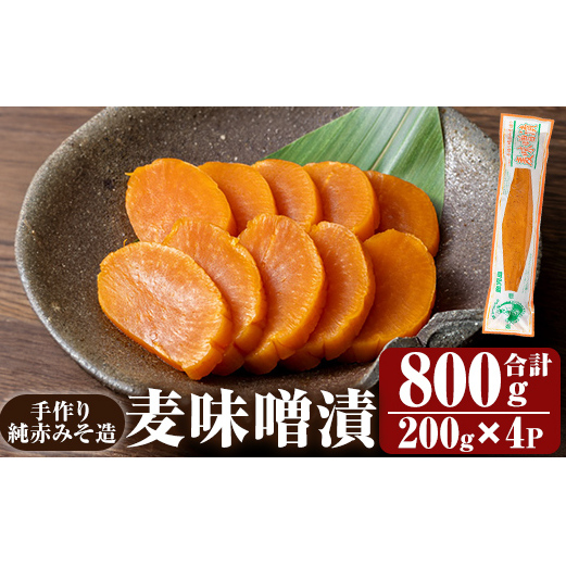 K-395-A 手作り純赤みそ造り 麦味噌漬 (200g×4P・合計800g)【財宝】つけもの 漬物 漬け物 大根 味噌 麦味噌 お茶漬け 料理 お弁当 おうち時間 ご飯のお供 酒のおつまみ 常温 常温保存 小分け鹿児