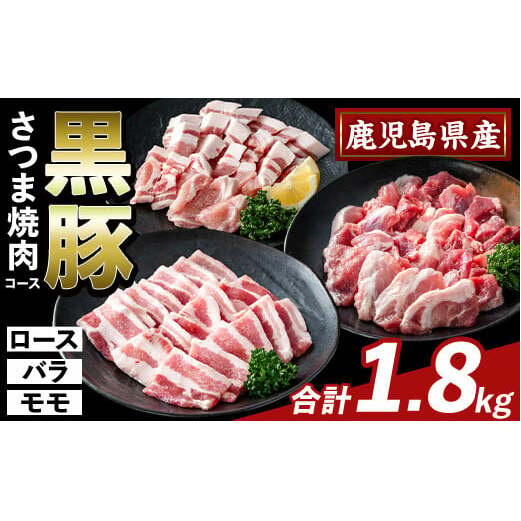 K-367-B かごしま味わい黒豚 さつま焼肉コース(合計1.8kg)【ふるさと産直バザール】霧島市 ロース バラ モモ 焼き肉 ヤキニク 豚肉 国産 鹿児島県産 肉 精肉 小分け セット 食べ比べ鹿児島県霧