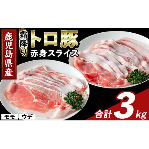 K-376-C 鹿児島県産霜降りトロ豚 赤身スライスセット(合計3kg)【ふるさと産直バザール】霧島市 モモ ウデ 豚肉 国産 鹿児島県産 肉 精肉 小分け セット 食べ比べ鹿児島県霧島市23000肉豚肉