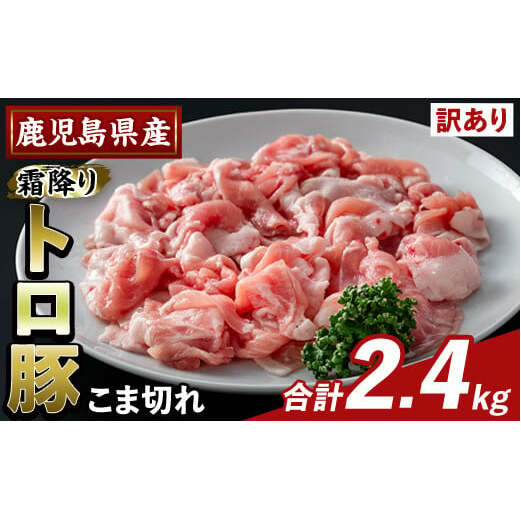K-385-B <訳あり>鹿児島県産霜降りトロ豚 こま切れ(計2.4kg)【ふるさと産直バザール】霧島市 部位ミックス 小間切れ 豚肉 国産 鹿児島県産 肉 精肉 小分け鹿児島県霧島市16000肉豚肉