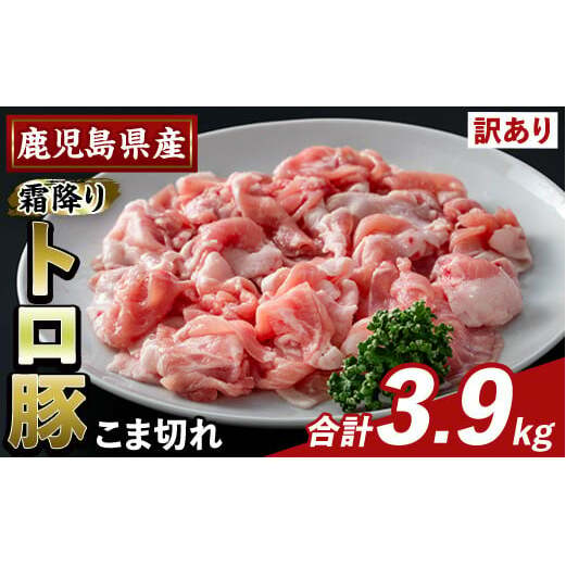 K-385-C <訳あり>鹿児島県産霜降りトロ豚 こま切れ(計3.9kg)【ふるさと産直バザール】霧島市 部位ミックス 小間切れ 豚肉 国産 鹿児島県産 肉 精肉 小分け鹿児島県霧島市23000肉豚肉