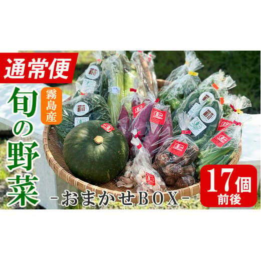 K-225-A <通常便>霧島市産の野菜おまかせBOX(17個前後)【FoodBase】霧島市 国産 野菜 やさい セット せっと おまかせ 詰め合わせ 旬 通常便鹿児島県霧島市22000野菜・きのこその他 野菜