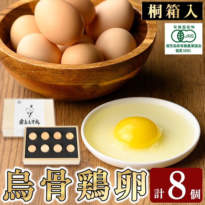 K-332 《桐箱入》オーガニック烏骨鶏卵「霧島烏骨鶏」(8個入)【お多福たまご】有機JAS 放し飼い自然卵 霧島市 国産 九州産 鹿児島県産 たまご 卵 鶏卵 烏骨鶏 うこっけい 朝食 ギフト 贈答 プ