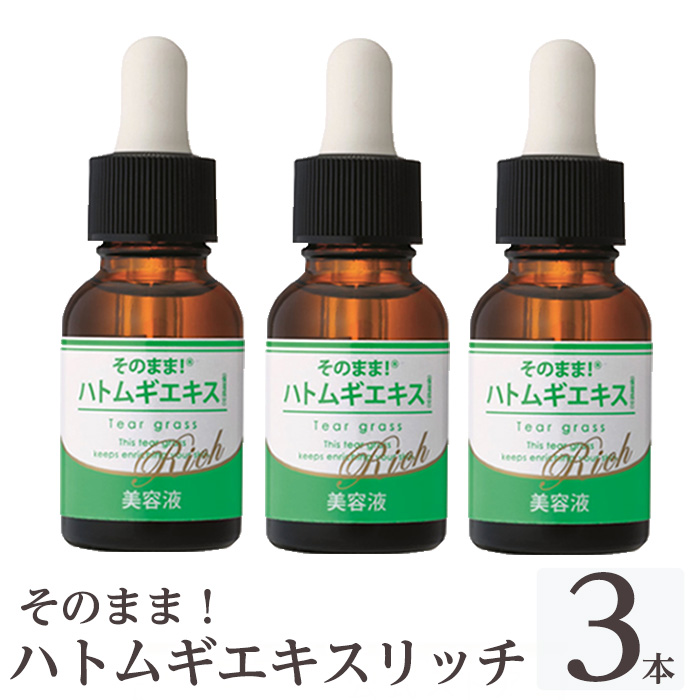 K-351-B そのまま!ハトムギエキスリッチ美容液(計3本)【ドウシシャ】霧島市 美容液 化粧品 コスメ 美容 スキンケア ハト麦 ハトムギ 無着色 無香料 パラベン不使用 ケア 集中ケア鹿児島県霧