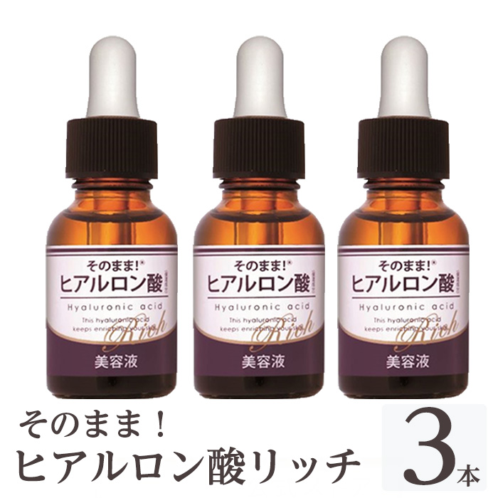 K-355-B そのまま!ヒアルロン酸リッチ美容液(計3本)【ドウシシャ】 美容液 化粧品 コスメ 美容 スキンケア ヒアルロン酸 ヒアルロン 無着色 無香料 防腐剤フリー 鉱物油フリー アルコールフ