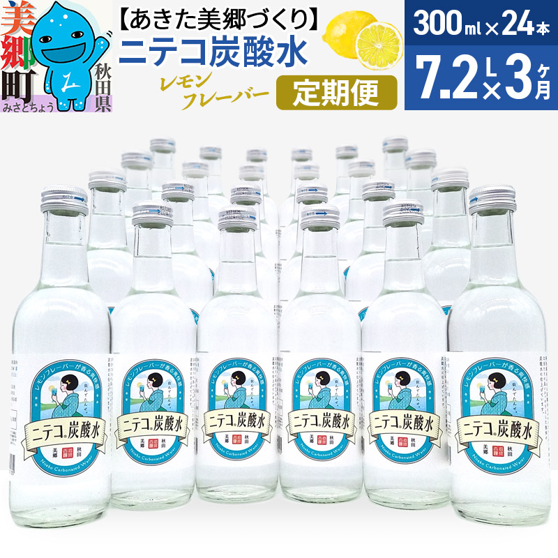《定期便3ヶ月》ニテコ炭酸水(レモン) 300ml×24本入 「水の郷」の炭酸水 ご当地炭酸水秋田県美郷町66000お茶・飲料その他 お茶・飲料
