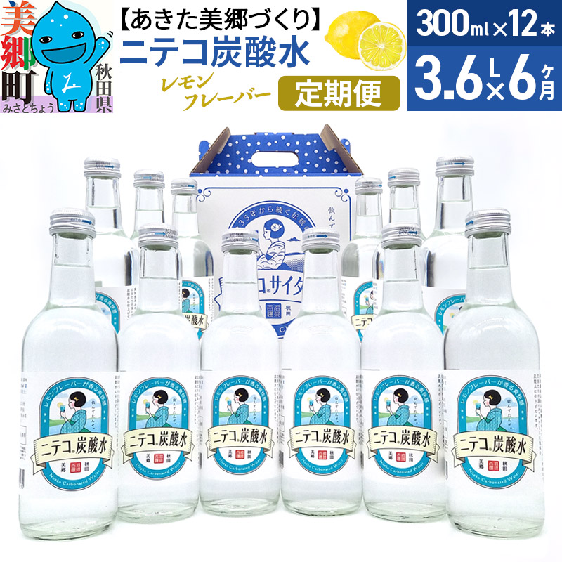 《定期便6ヶ月》ニテコ炭酸水(レモン) 300ml×12本入 「水の郷」の炭酸水 ご当地炭酸水秋田県美郷町72000お茶・飲料その他 お茶・飲料