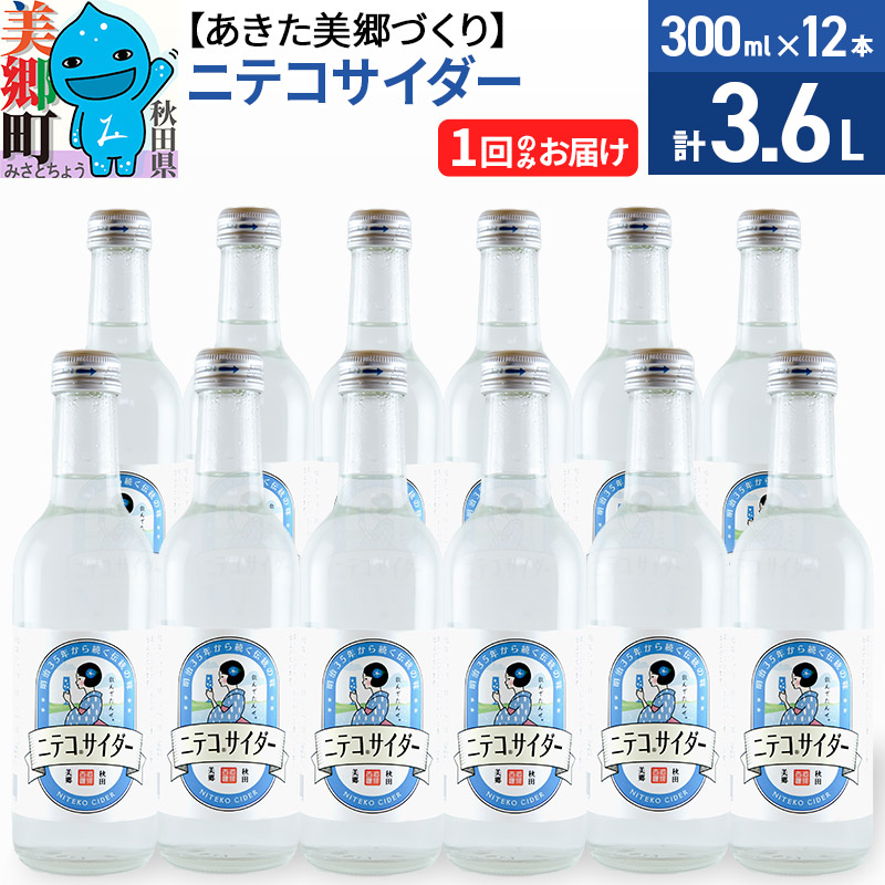 ニテコサイダー 300ml×12本セット あきた美郷づくり秋田県美郷町13000お茶・飲料その他 お茶・飲料