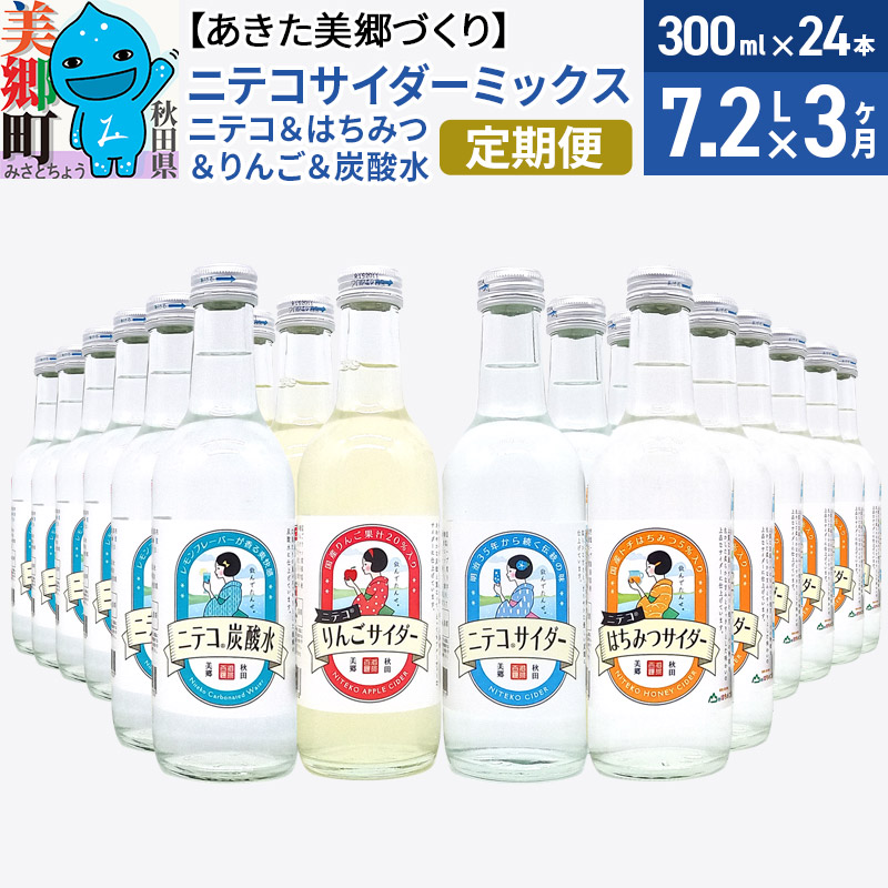 《定期便3ヶ月》ニテコサイダーミックス 300ml×24本セット 4種(ニテコサイダー6本、りんごサイダー6本、はちみつサイダー6本、炭酸水6本)あきた美郷づくり秋田県美郷町75000お茶・飲料そ
