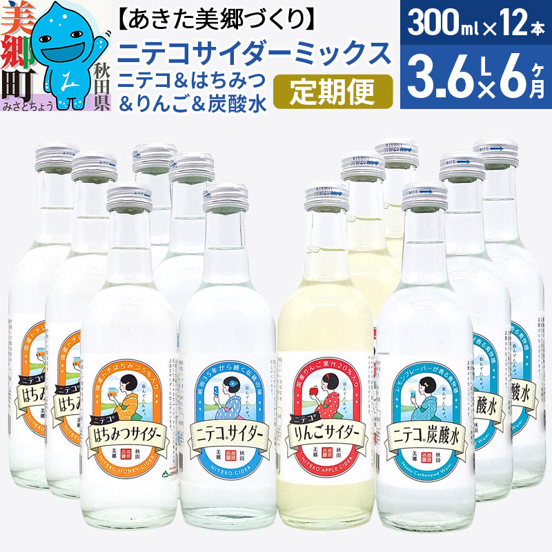 《定期便6ヶ月》ニテコサイダーミックス 300ml×12本セット 4種(ニテコサイダー3本、りんごサイダー3本、はちみつサイダー3本、炭酸水3本)あきた美郷づくり秋田県美郷町84000お茶・飲料そ