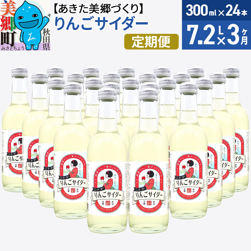 《定期便3ヶ月》ニテコりんごサイダー 300ml×24本セット あきた美郷づくり秋田県美郷町75000お茶・飲料その他 お茶・飲料