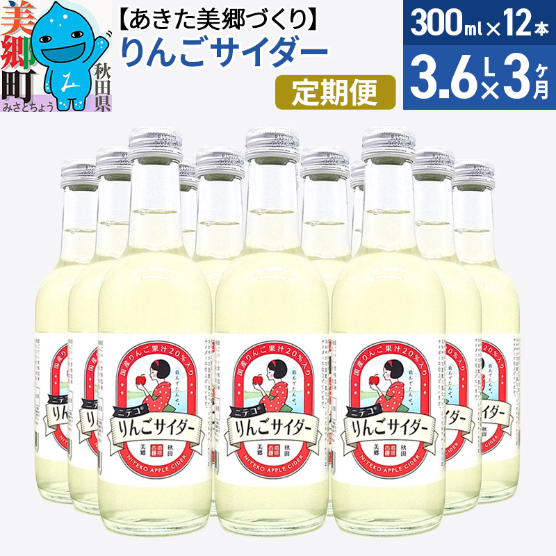 《定期便3ヶ月》ニテコりんごサイダー 300ml×12本セット あきた美郷づくり秋田県美郷町42000お茶・飲料その他 お茶・飲料