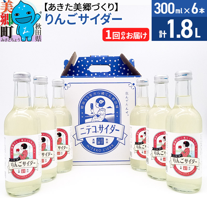 ニテコりんごサイダー 300ml×6本セット あきた美郷づくり秋田県美郷町8000お茶・飲料その他 お茶・飲料