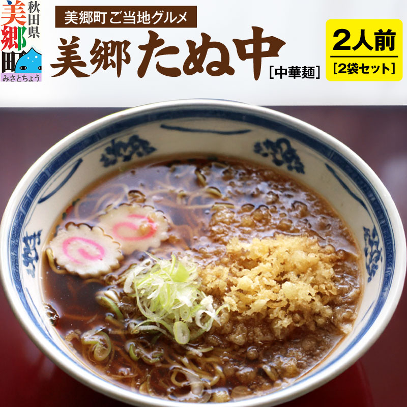 ご当地グルメ「美郷たぬ中2人前」2袋セット あきた美郷づくり秋田県美郷町6000麺ラーメン
