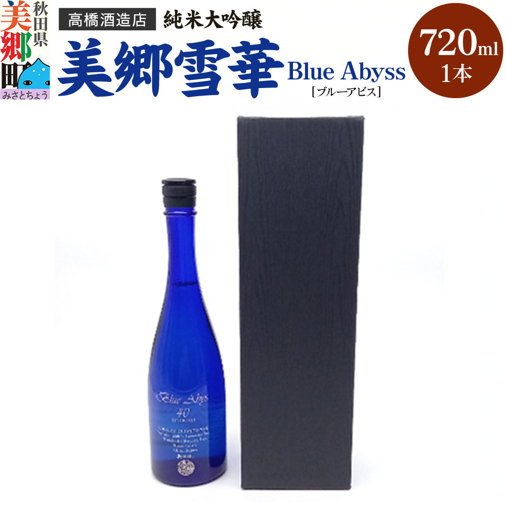 高橋酒造店 純米大吟醸 美郷雪華 BlueAbyss720ml秋田県美郷町20000酒・アルコール日本酒