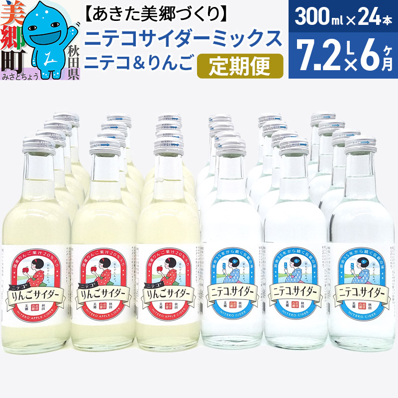 《定期便6ヶ月》ニテコサイダーミックス 300ml×24本セット 2種(ニテコサイダー12本、りんごサイダー12本)あきた美郷づくり秋田県美郷町144000お茶・飲料