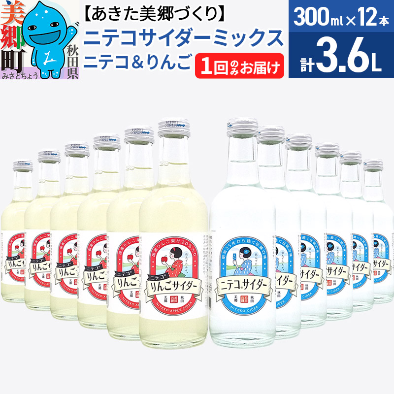 ニテコサイダーミックス 300ml×12本セット 2種(ニテコサイダー6本、りんごサイダー6本)あきた美郷づくり秋田県美郷町14000お茶・飲料
