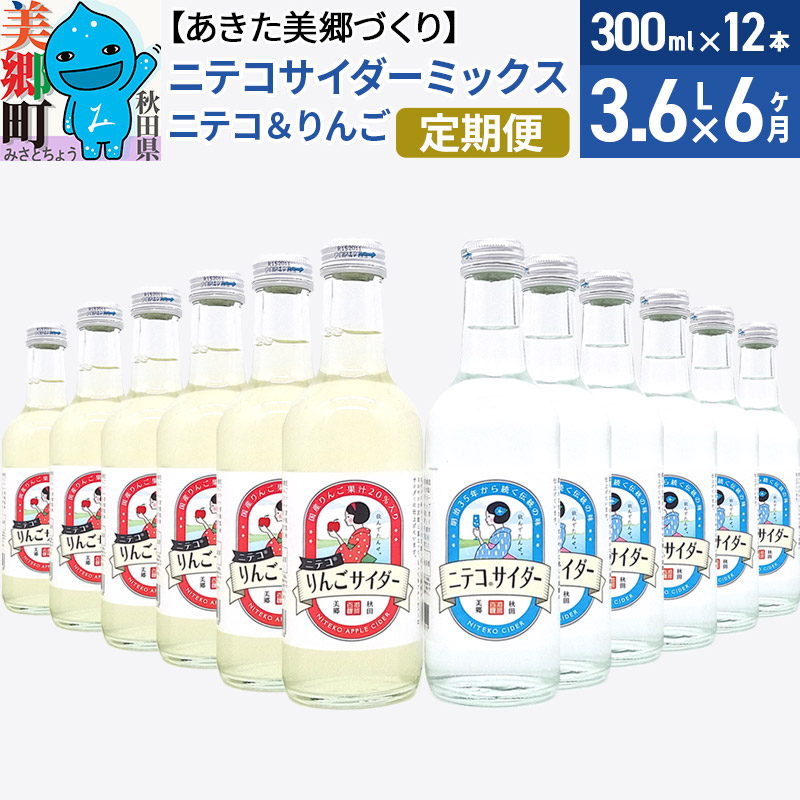 《定期便6ヶ月》ニテコサイダーミックス 300ml×12本セット 2種(ニテコサイダー6本、りんごサイダー6本)あきた美郷づくり秋田県美郷町84000お茶・飲料
