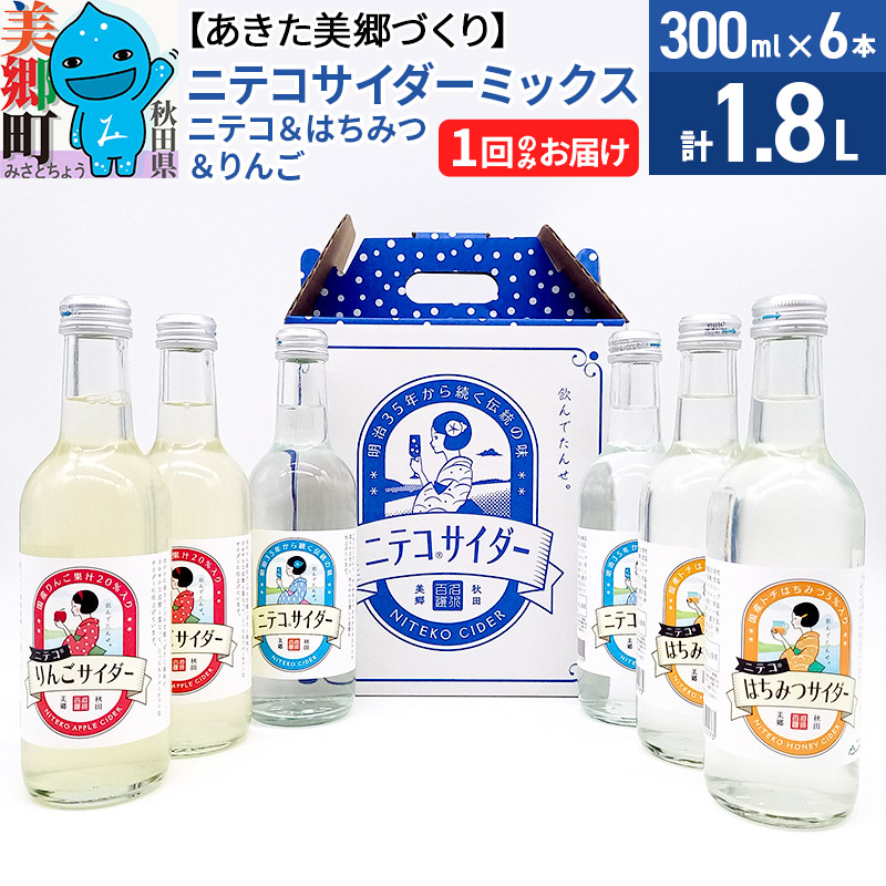 ニテコサイダーミックス 300ml×6本セット 3種(ニテコサイダー2本、りんごサイダー2本、はちみつサイダー2本)あきた美郷づくり秋田県美郷町9000お茶・飲料その他 お茶・飲料