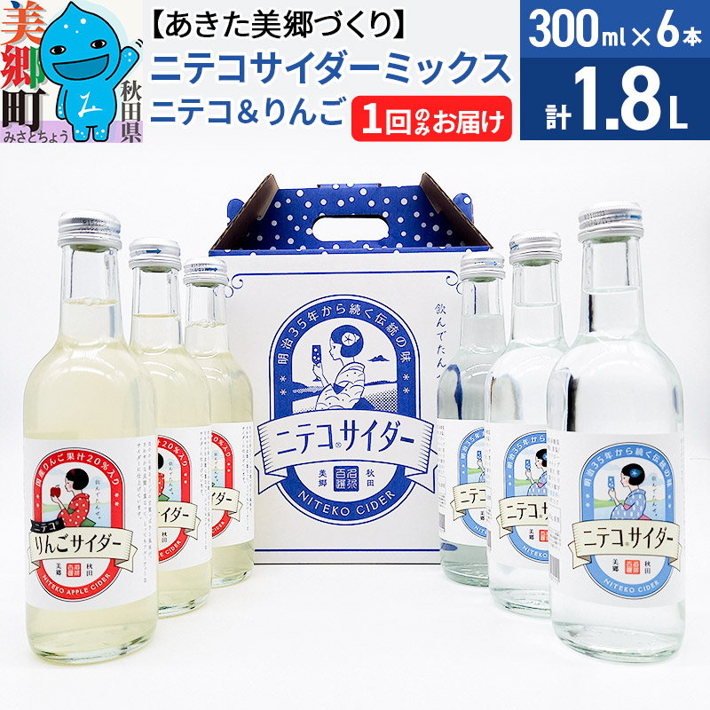 ニテコサイダーミックス 300ml×6本セット 2種(ニテコサイダー3本、りんごサイダー3本)あきた美郷づくり秋田県美郷町8000お茶・飲料その他 お茶・飲料