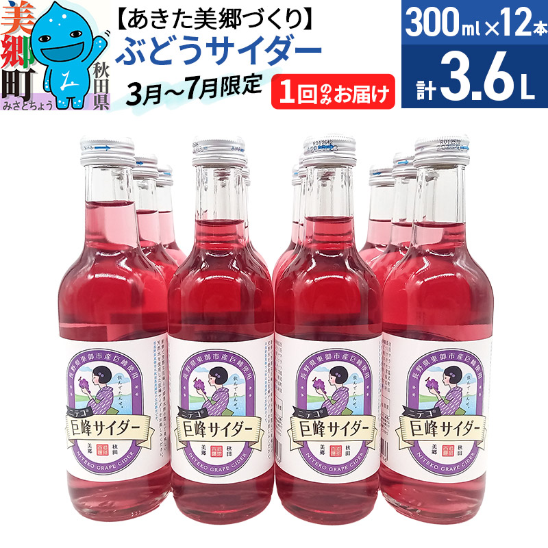 《期間限定》ニテコぶどうサイダー12本セット 巨峰使用 あきた美郷づくり秋田県美郷町15000お茶・飲料その他 お茶・飲料