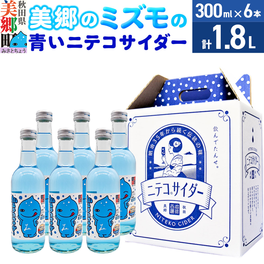 「美郷のミズモ」の青いニテコサイダー(クリームソーダ味) 300ml×6本セット 秋田県美郷町秋田県美郷町9000お茶・飲料その他 お茶・飲料