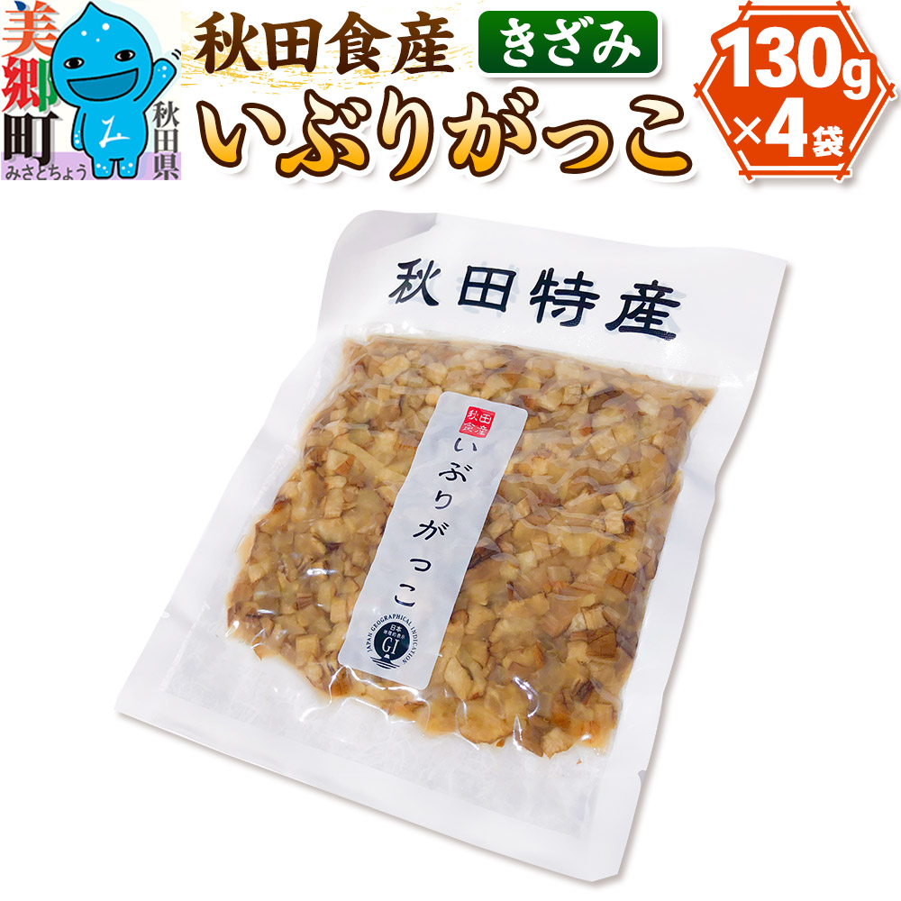 いぶりがっこ きざみ (4パック) ゆうパケット秋田県美郷町8000鍋セット・総菜・加工食品漬物・梅干・キムチ