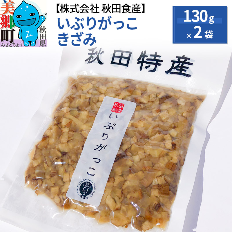 いぶりがっこ きざみ(2パック) ゆうパケット秋田県美郷町5000鍋セット・総菜・加工食品漬物・梅干・キムチ